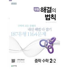 유형 해결의법칙 중학 수학 2-2 (2023년), 천재교육, 중등2학년