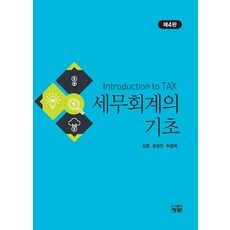 세무회계의 기초, 청람, 9788959728084, 김영,정성진,허광복 공저