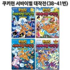 [전집] 쿠키런 서바이벌대작전 38-41권, 서울문화사(전집)