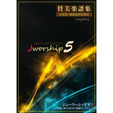 제이워십 (Jworship) 5집 악보집 - 주님께 드리는 일본의 찬양의 산제사 (한국어+일본어 병용)