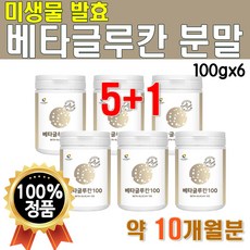 미생물 베타글루칸 분말 가루 대용량 600g 약 10개월분 100g 6개 6통 발효 3세대 저분자 배타글루칸 베타글로칸 베타글루 베타크로칸 베타글로 물에타먹는 마시는 파우더