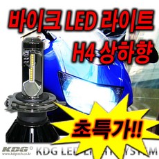 KDG 오토바이 LED H4 상하향 겸용 전조등 국산 일본수출용 초특가 라이트 바이크 BIKE 1개 가격