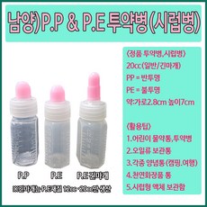 (남양) PE PP 투약병 시럽병 20cc 100개, 20cc 긴마개