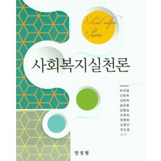 사회복지실천론, 양성원