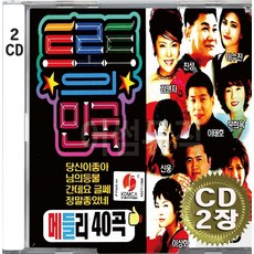 2CD (CD 2장 세트) 앨범 음반 트로트의 민국 메들리 40 이태호 문희옥 신웅 정의송 김연자 진성 당신이좋아 님의등불 단데요글쎄 정말좋았네