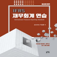 NSB9791191345261 새책-스테이책터 [IFRS 재무회계 연습 (중급회계편)] ---나우퍼블리셔-이승준 지음-공인회계사-20220110 출간-판, IFRS 재무회계 연습 (중급회계편)