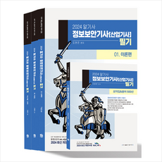 2024 알기사 정보보안기사 (산업기사) 필기 + 핵심기출 1200제 + 쁘띠수첩 증정, 탑스팟