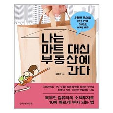 유니오니아시아 나는 마트 대신 부동산에 간다