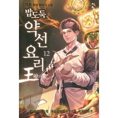 밥도둑 약선요리왕 12, 청어람, 가프