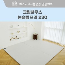 [크림하우스] 논슬립 프리 폴더매트 (230x140x4cm), 상세 설명 참조