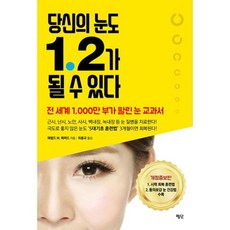 당신의 눈도 1.2가 될 수 있다