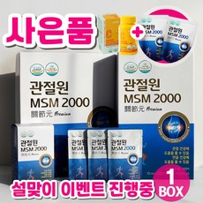 호관원  관절원 MSM 2000 프리미엄 무릎 관절 연골 마시는 엠에스엠 부모님 선물 + 사은품 2.1L 1개 관절원+사은품 