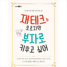 동양북스 재테크는 모르지만 부자로 키우고 싶어 +미니수첩제공