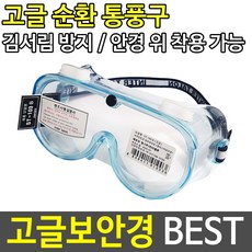 고글보안경 보안경 보호안경 안전용품 고글 LT-808-A, 1개