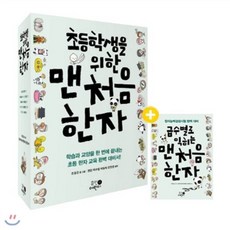 [전집] 초등학생을 위한 맨처음 한자 세트 (전6권) : 본책 5권 + 급수별로 익히는 맨처음 한자, 휴먼어린이(전집)