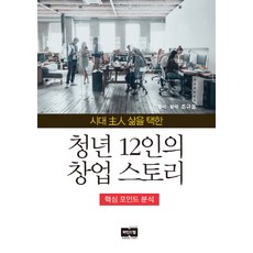 청년12인의창업스토리