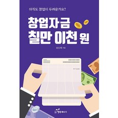 창업자금 칠만 이천 원, 행복에너지