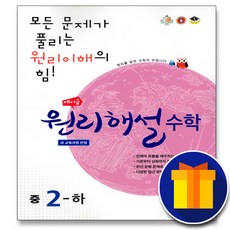 사은품♥ 에이급 원리해설 중학 수학 중등 2하 2학년 2학기 중학교 중, 중등2학년