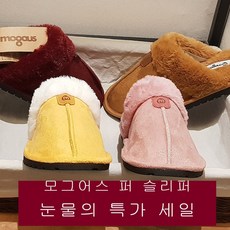 모그어스 퍼슬리퍼 당일발송 mogaus 털실내화 털신 퍼실외화 털실외화