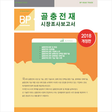 비피기술거래 골충전재 시장조사 보고서 (개정판) +미니수첩제공