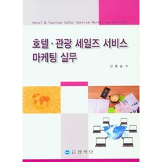 호텔 관광 세일즈 서비스 마케팅 실무