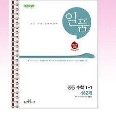 일품 중등 수학 1-1 (2025년) - 스프링 제본선택, 본책1권 제본, 수학영역, 중등1학년