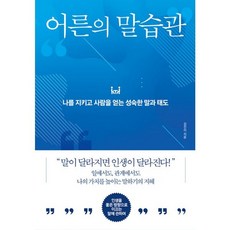 밀크북 어른의 말습관 나를 지키고 사람을 얻는 성숙한 말과 태도, 도서