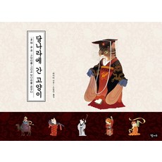 당나라에 간 고양이:화묘 몽당 고양이를 그리고 당나라를 꿈꾸다, 달과소