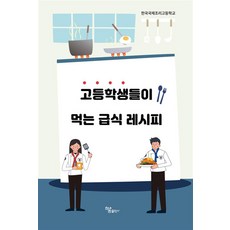 고등학생들이 먹는 급식 레시피