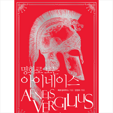 명화로 보는 아이네이스 + 쁘띠수첩 증정, 미래타임즈, 베르길리우스