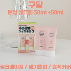 구달 톤업 선크림 50ml+50ml 맑은 어성초 진정 수분 핑크베이지 생기톤업 흔적커버