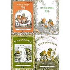 [비룡소] 개구리와 두꺼비 세트 전4권, 없음, 상세 설명 참조