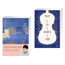 1일1클래식1기쁨