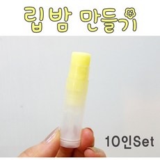 립밤 만들기(10인)