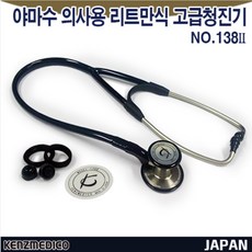 야마수 의사용 리트만식 고급 청진기 138II(검정), 1개