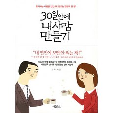 30일안에내사람만들기