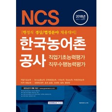 NCS 한국농어촌공사 직업기초능력평가 직무수행능력평가(경상/법정)(2018 하반기):행정직 경상/법정분야 채용대비, 서원각