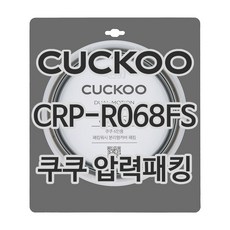 쿠쿠 압력밥솥 정품 고무 패킹 CRP-R068FS 전용 압력패킹