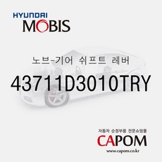 순정 수동 기어봉 (기어노브) (43711D3010TRY) 올뉴 투싼TL 현대모비스 부품몰, 1개