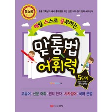 맞춤법어휘력4단계(매일스스로공부하는)(개정판)