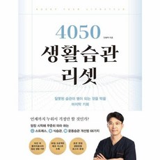 웅진북센 4050 생활습관 리셋 잘못된 습관이 병이 되는 것을 막을 마지막 기회, One color | One Size