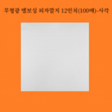 피자깔지 엠보싱 12인치 100매 / 무형광 식품지 소량판매