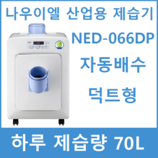 나우이엘제습기