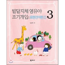 발달지체 영유아 조기개입. 3: 표현언어편(1), 학지사, 임경옥 저