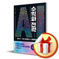 AI 수익화 전략 (이엔제이 전용 사 은 품 증 정)