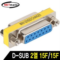 NETmate 2열 15F/15F 연장 젠더/NM-G15F2/DB 15핀 Female(암) 커넥터로 이루어진 연장 젠더/D-SUB 연장, 단일상품