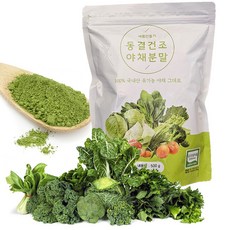 유기농 야채 분말 동결건조가루 브로콜리 케일 양배추, 500g, 1개