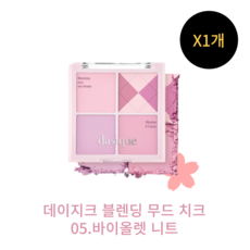 [본사정품] Dasique 데이지크 블렌딩 무드 치크 수채화발색 더블코팅파우더 블러셔, 05. 바이올렛 니트, 1개, 05.바이올렛니트