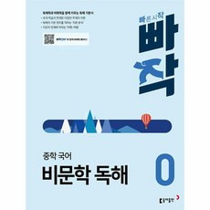 웅진북센 빠작 중학 국어 비문학 독해 0 독해력과 어휘력을 함께 키우는 독해 기본서, One color | One Size