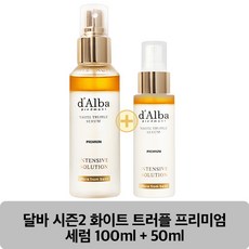 달바 시즌2 화이트트러플 프리미엄 세럼 100ml+50ml, 100ml